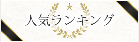 人気ランキング