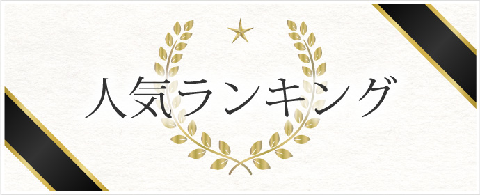 人気ランキング