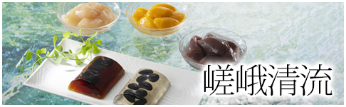 嵯峨清流