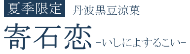 寄石恋