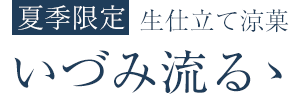 いづみ流るゝ