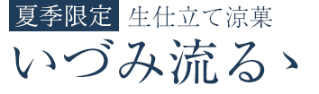 いづみ流るゝ