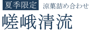 嵯峨清流