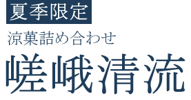 嵯峨清流