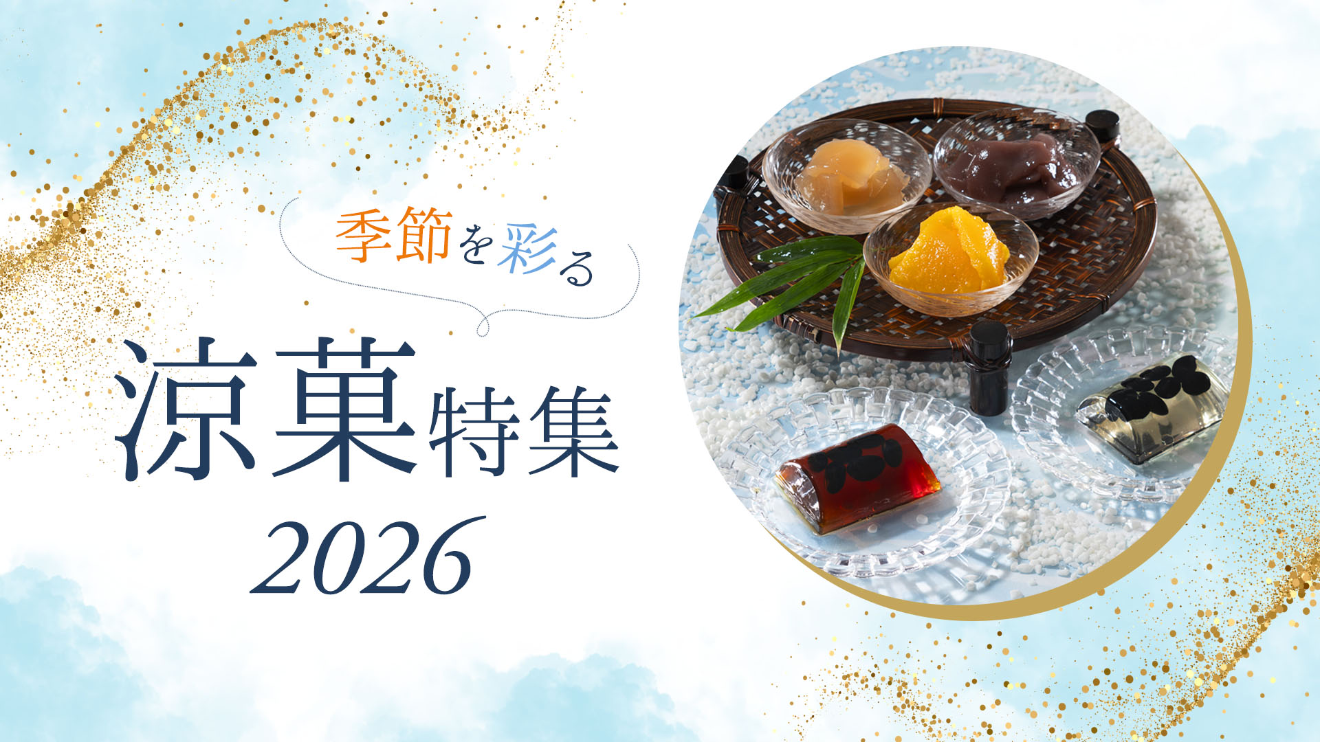 小倉山荘の涼菓特集2026