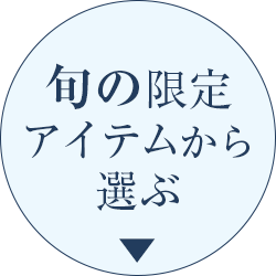 旬の限定アイテムから選ぶ