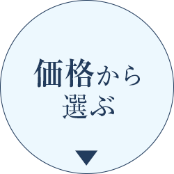 価格から選ぶ