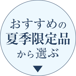 おすすめの夏季限定品から選ぶ