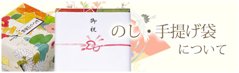 かけ紙・手提げ袋について