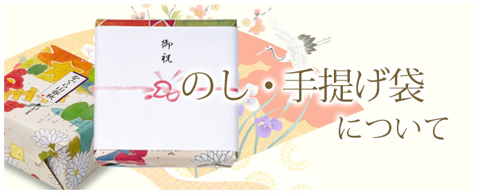 かけ紙・手提げ袋について