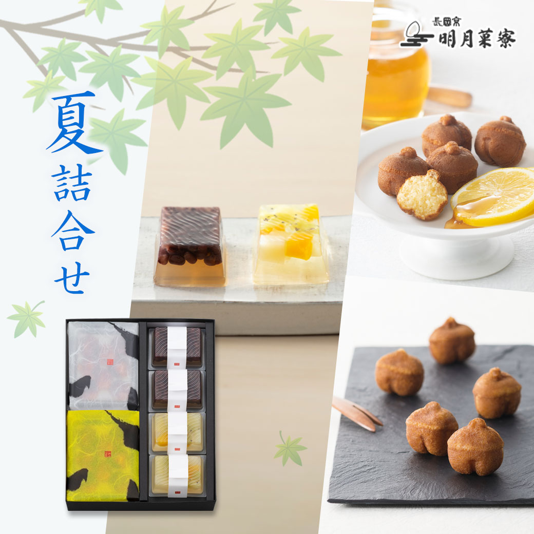 明月菓寮 夏詰合せ