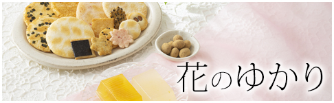 花のゆかり