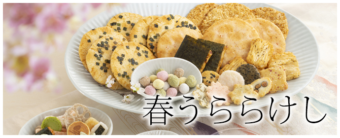 春うららけし