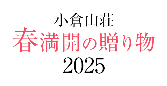 小倉山荘の春満開の贈り物