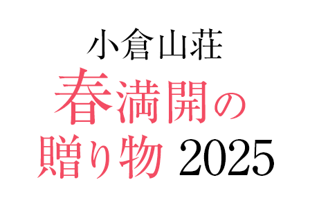 小倉山荘の春満開の贈り物