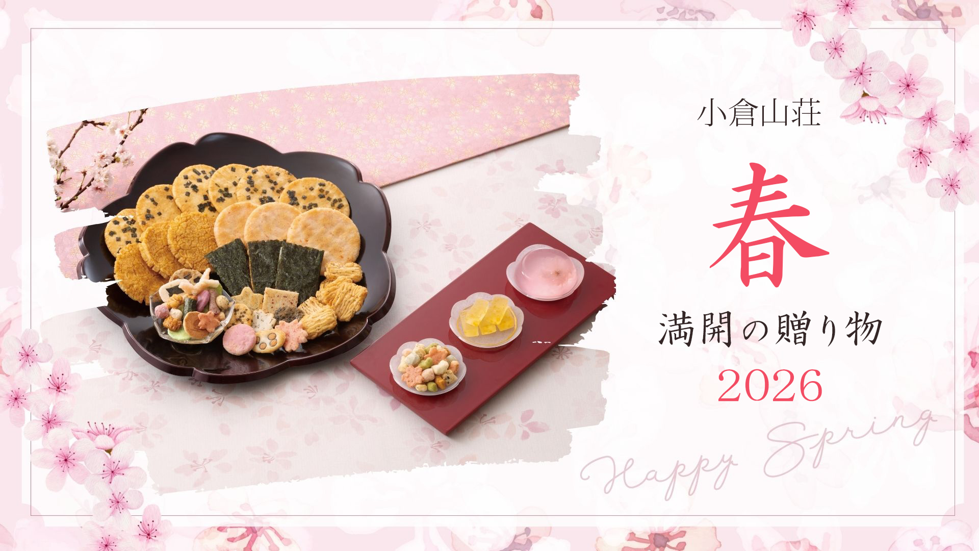 小倉山荘の春満開の贈り物