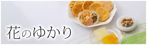花のゆかり