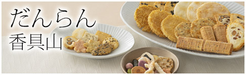 だんらん 香具山