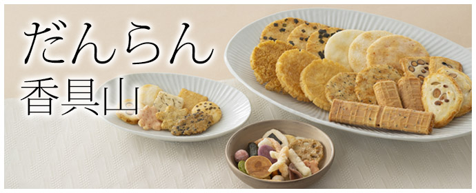 だんらん 香具山