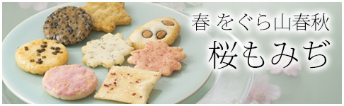 春をぐら山春秋 桜もみぢ