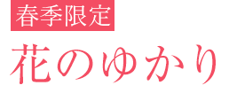 花のゆかり