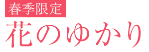 花のゆかり