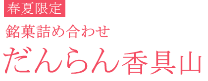だんらん香具山