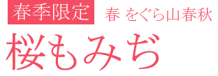春をぐら山春秋 桜もみぢ