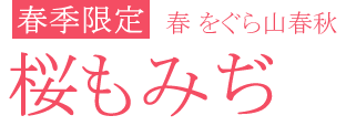 春をぐら山春秋 桜もみぢ