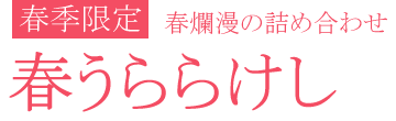 春うららけし