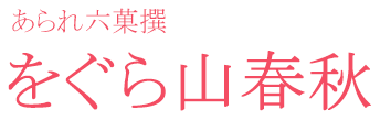 をぐら山春秋