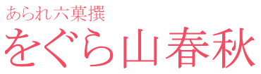 をぐら山春秋