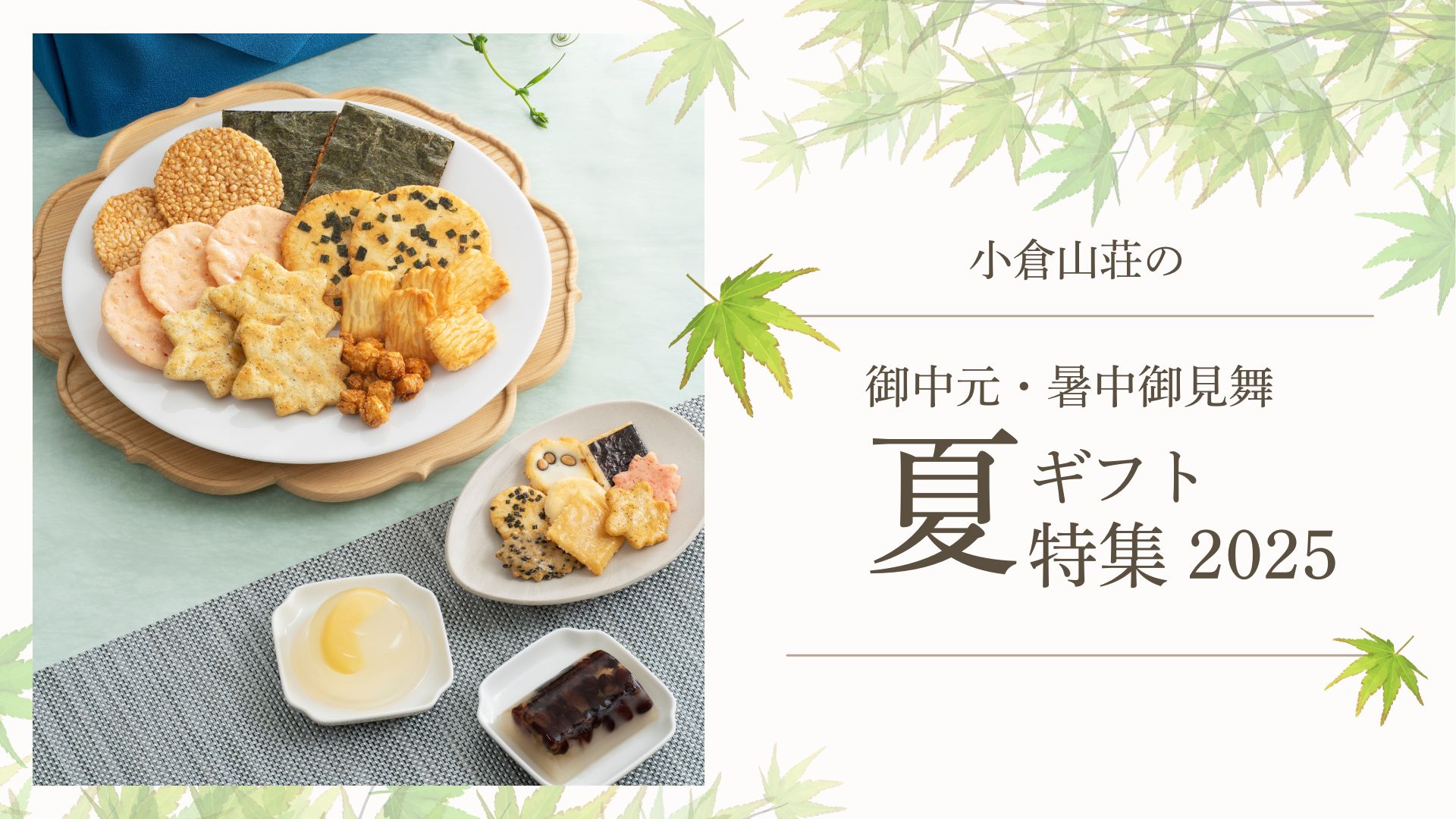小倉山荘の夏ギフト特集