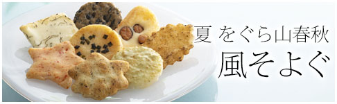 夏をぐら山春秋 風そよぐ