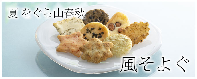 夏をぐら山春秋 風そよぐ