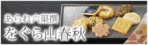 をぐら山春秋