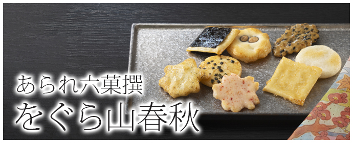 をぐら山春秋