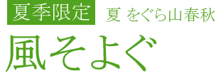 夏をぐら山春秋 風そよぐ