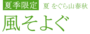夏をぐら山春秋 風そよぐ