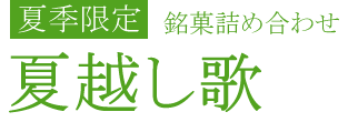 夏越し歌