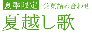 夏越し歌