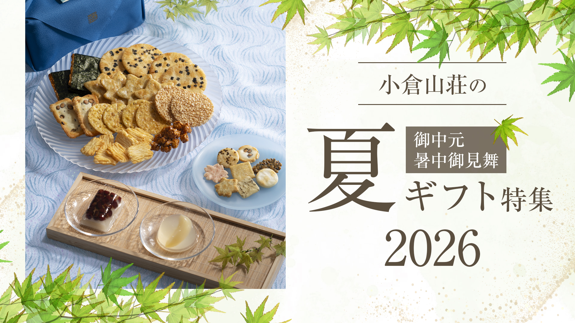 小倉山荘の夏ギフト特集