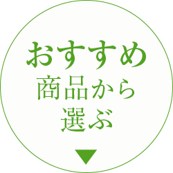 おすすめ商品から選ぶ
