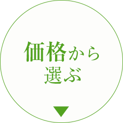 価格から選ぶ
