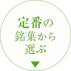 定番の銘菓から選ぶ
