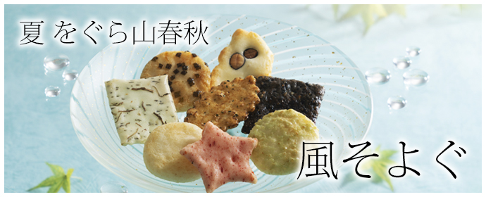 夏をぐら山春秋 風そよぐ