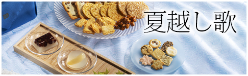 夏越し歌
