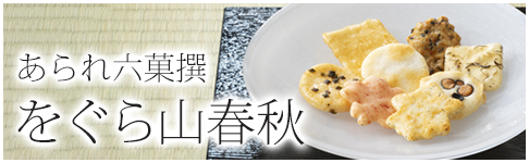 をぐら山春秋