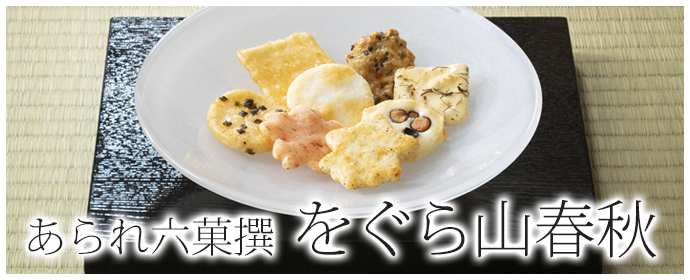 をぐら山春秋