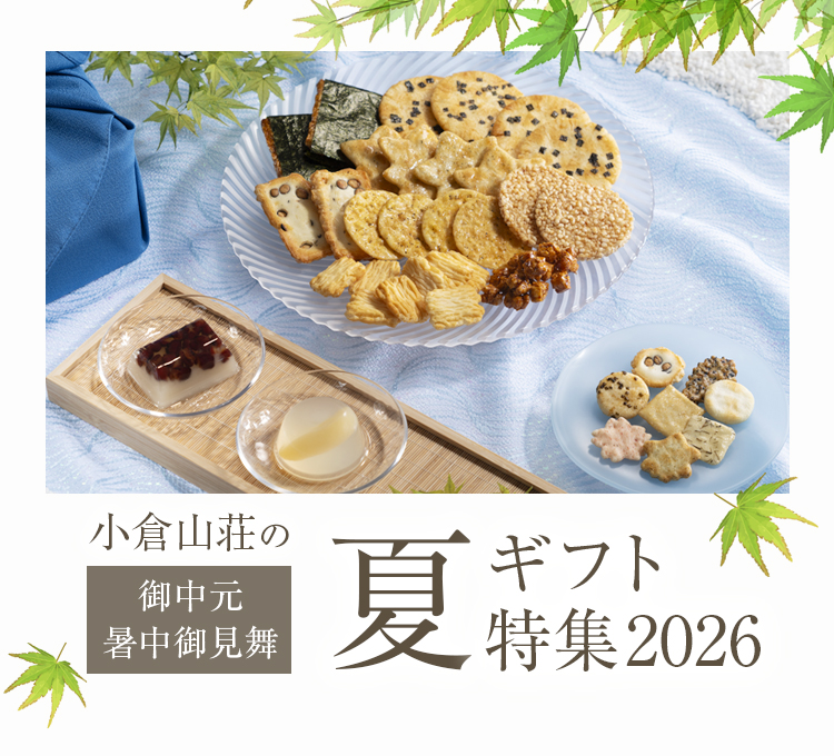 小倉山荘の夏ギフト特集